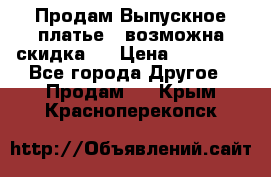 Продам Выпускное платье ( возможна скидка)  › Цена ­ 18 000 - Все города Другое » Продам   . Крым,Красноперекопск